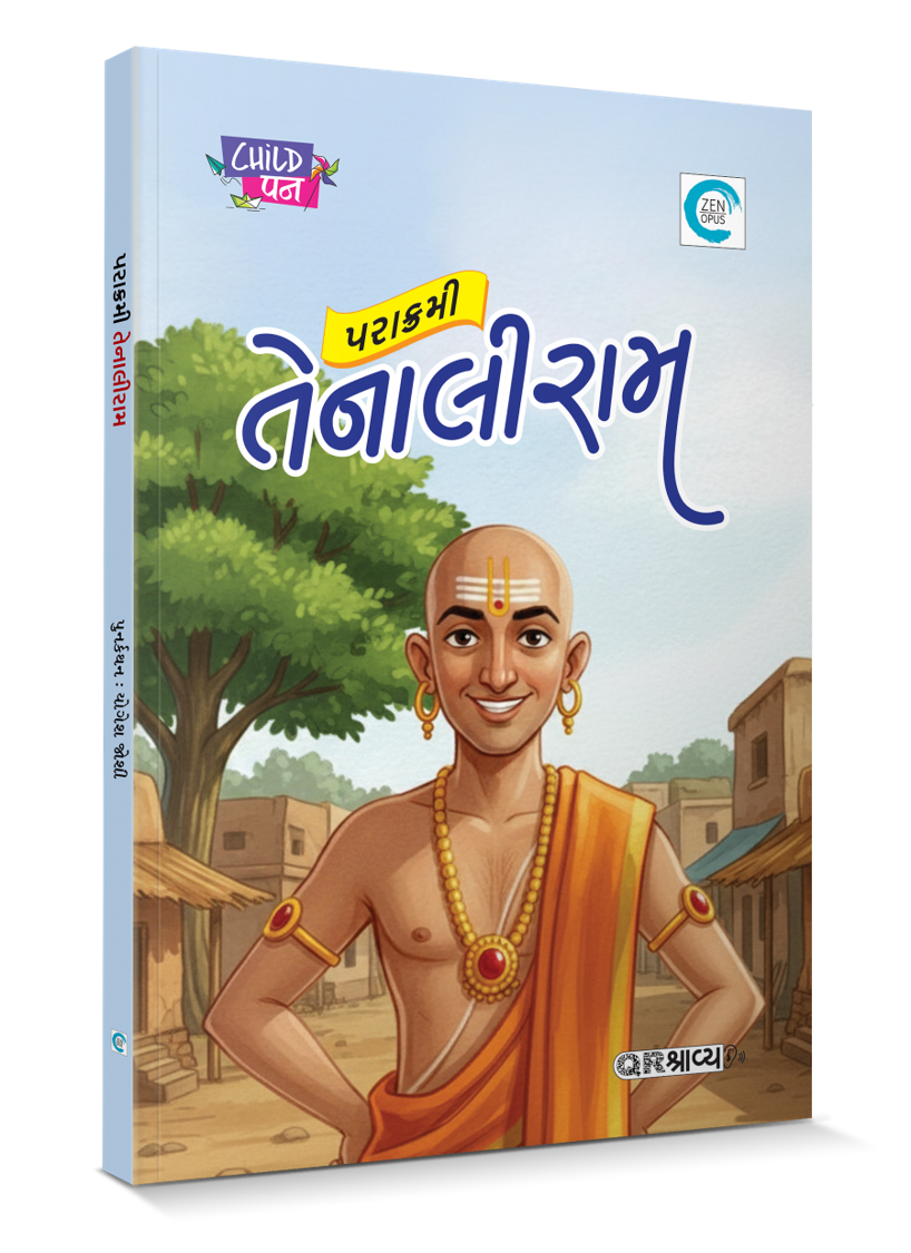 પરાક્રમી તેનાલીરામ